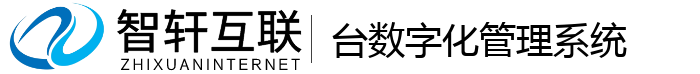 台数字化管理系统